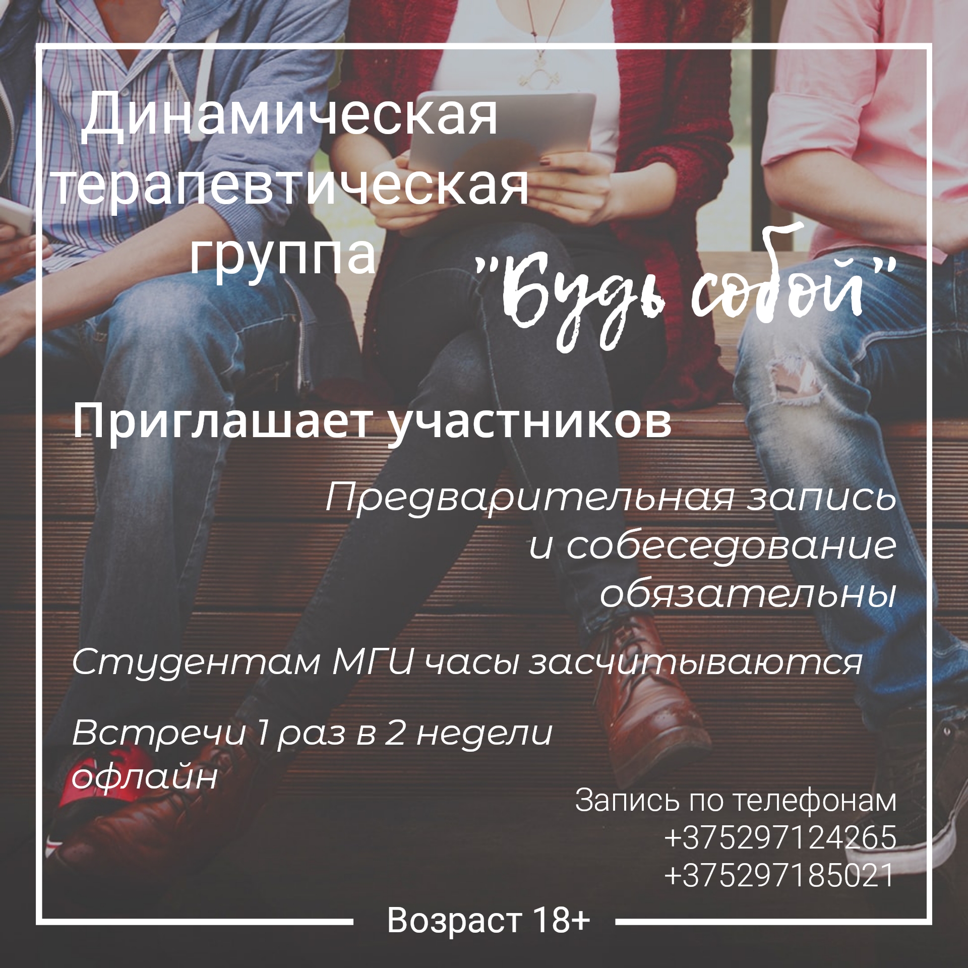 «Будь собой»