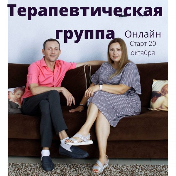 Терапевтическая группа «Я и Другой»