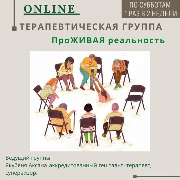 Психотерапевтическая онлайн группа