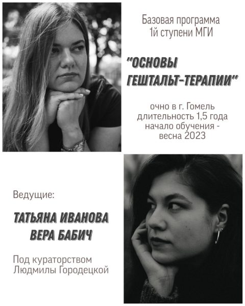 Программа 1й ступени «Основы гештальт-терапии»