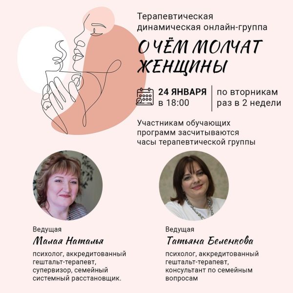 Терапевтическая группа «О чём молчат женщины»