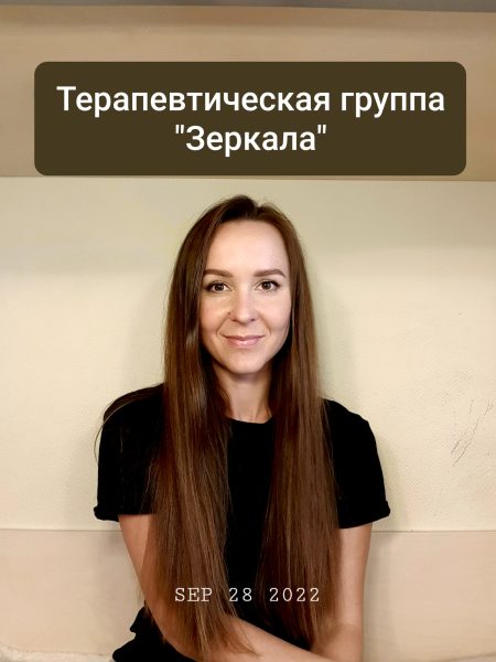 Терапевтическая группа «Зеркала»