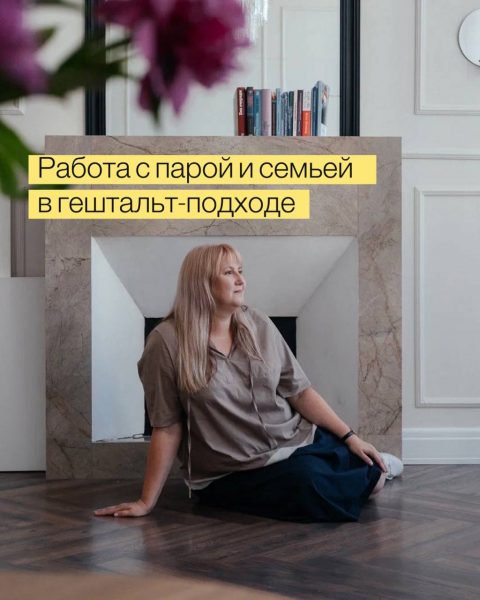 Работа с парой и семьей в гештальт-подходе