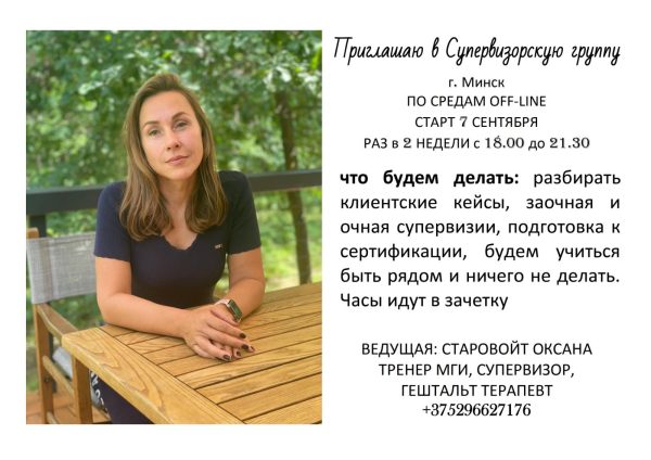Супервизорская группа для начинающих