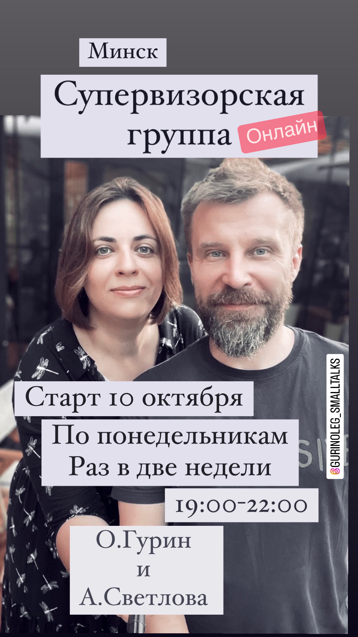 Супервизорская группа онлайн по понедельникам