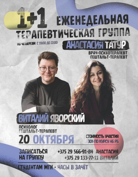 Терапевтическая группа «1+1»