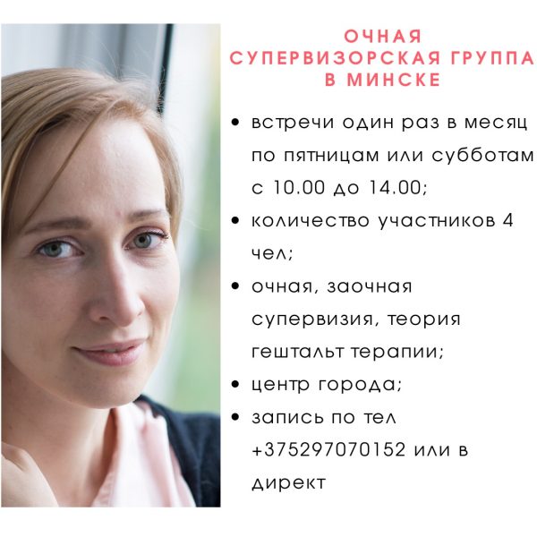 Очная супервизорская группа в Минске