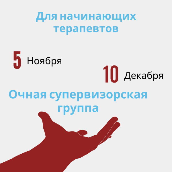 Супервизорская группа для начинающих терапевтов