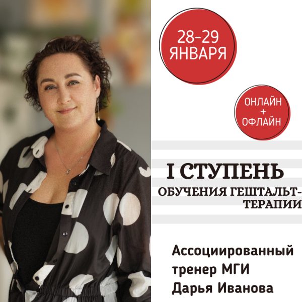 1 ступень «Основы гештальт-терапии», стандарт МГИ, EAGT.