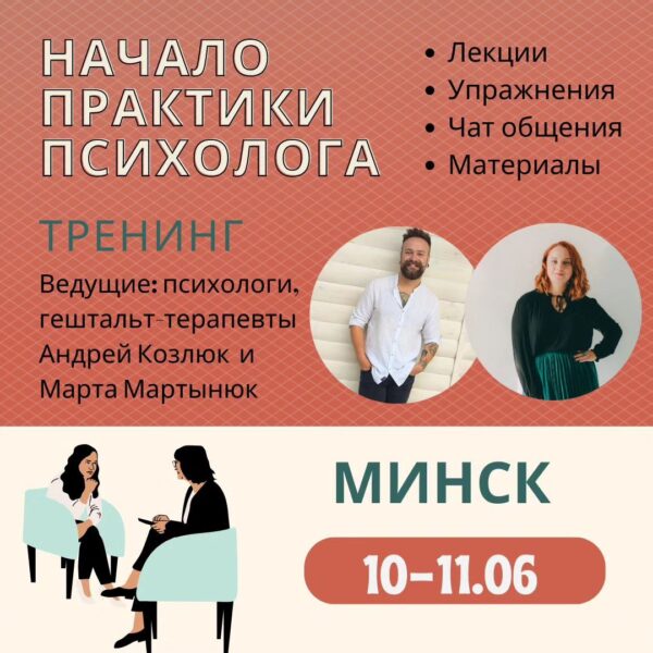Тренинг по началу частной практики психолога