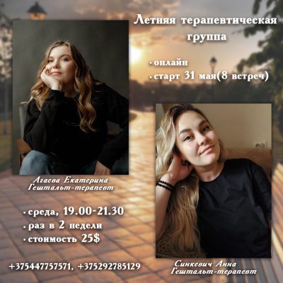Летняя терапевтическая группа
