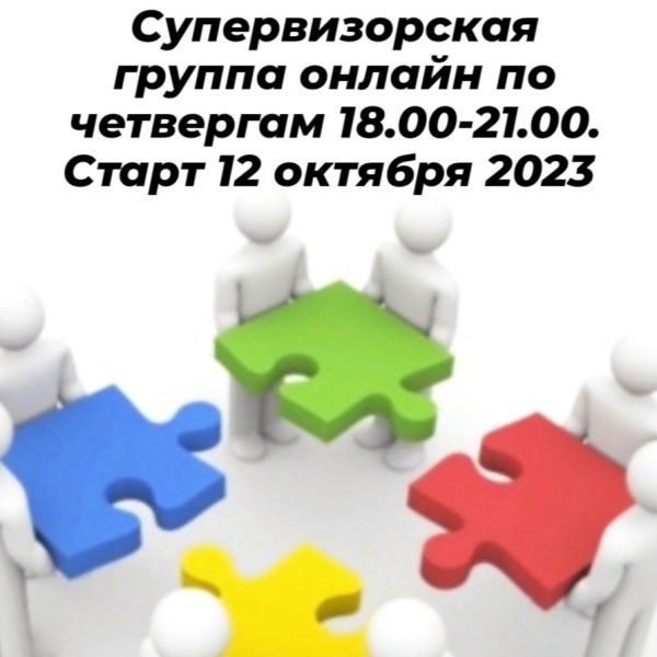 Супервизорская группа для развития профессионального мастерства