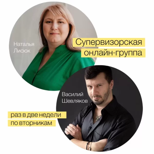 Супервизорская онлайн-группа тематической супервизии