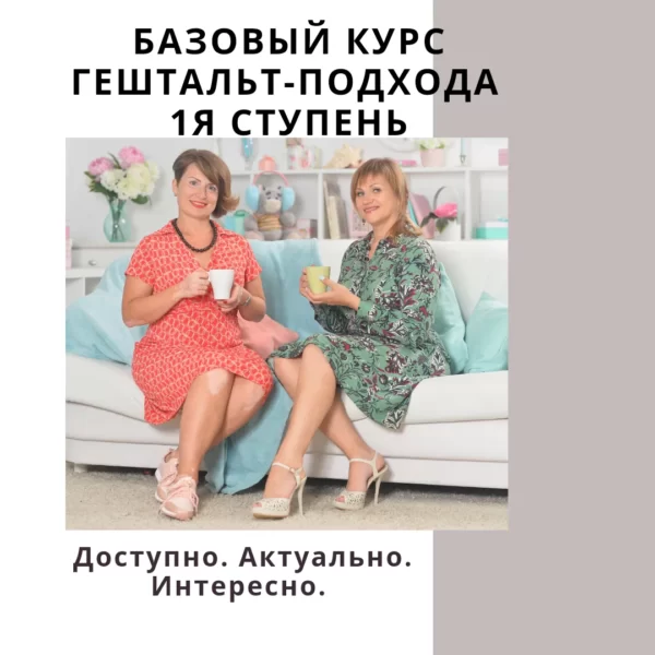 ОСНОВЫ ГЕШТАЛЬТ ТЕРАПИИ 1я ступень180