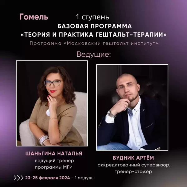 1 ступень «Основы гештальт-терапии»