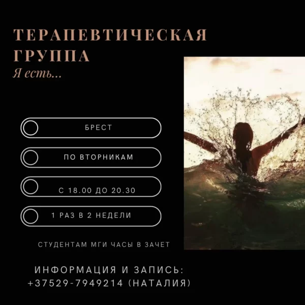 Терапевтическая группа «Я есть»