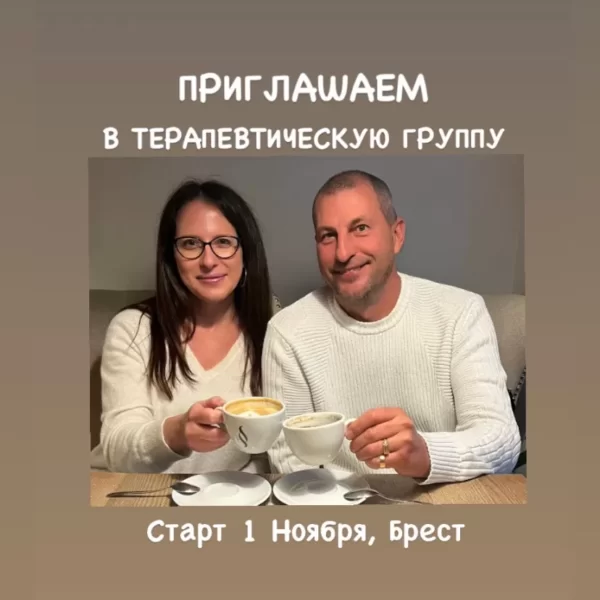 Терапевтическая группа про любовь и нежность