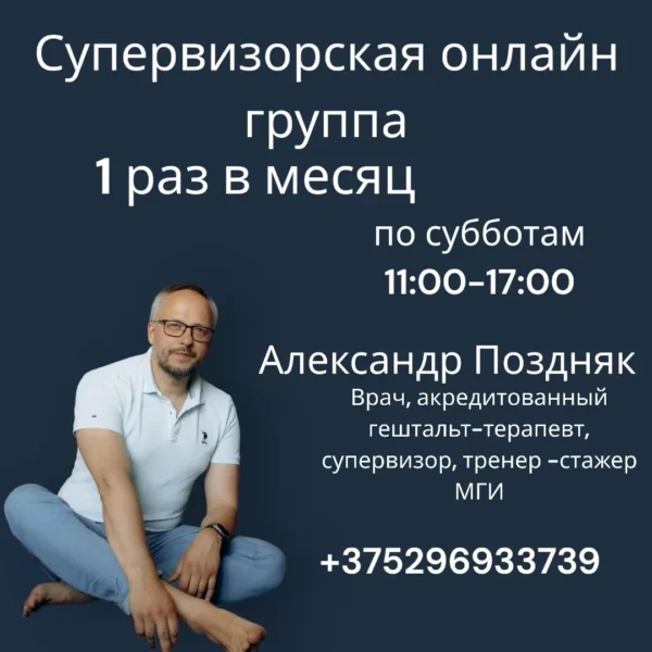 Супервизорская онлайн группа для обучающихся