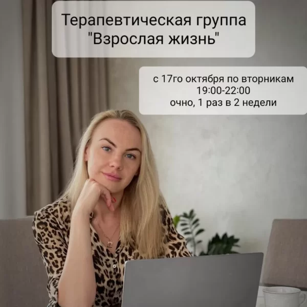 Терапевтическая группа «Взрослая жизнь»