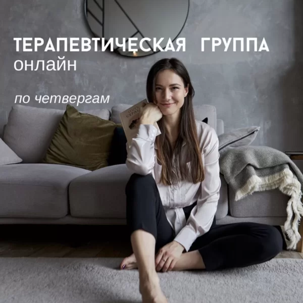 Женская терапевтическая группа «Одна девочка искала стаю»