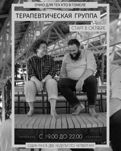 Терапевтическая группа в Гомеле