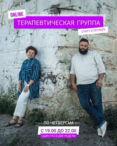 Терапевтическая группа онлайн 2.0