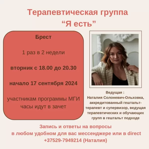 Терапевтическая группа «Я есть» (Брест)