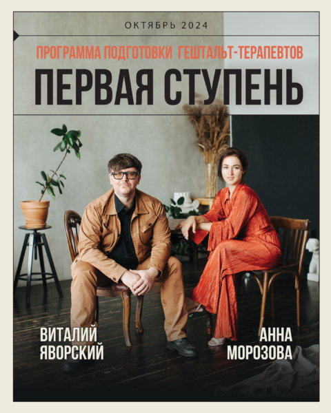 «ОСНОВЫ ГЕШТАЛЬТ-ТЕРАПИИ» Программа 1 ступени — Морозова Анна