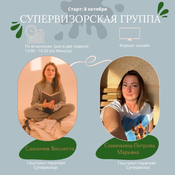 Супервизорская группа: очные и заочные супервизии