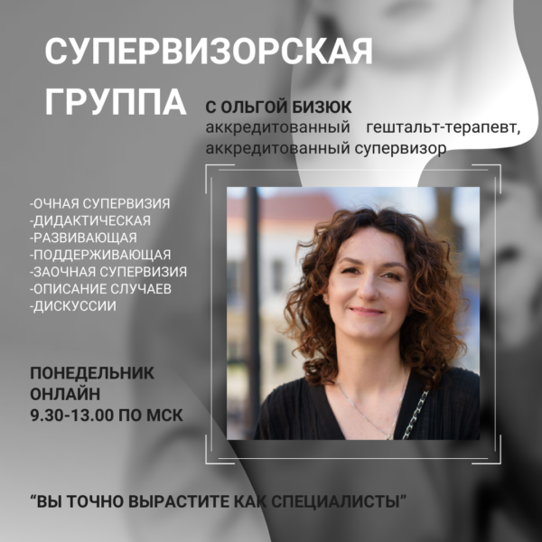 Супервизорская группа — Бизюк Ольга