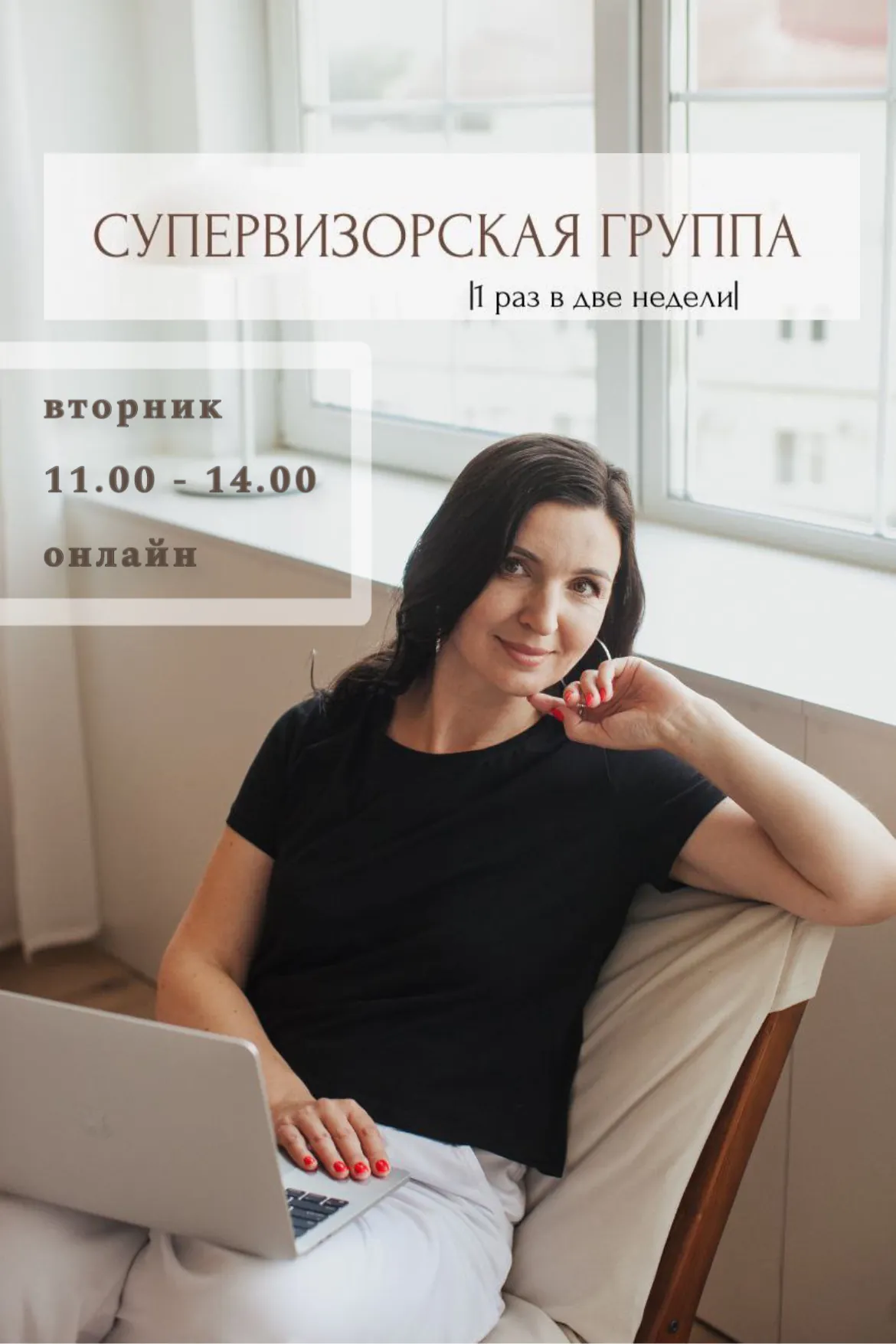 Супервизорская группа для тех, кто уже сделал первые шаги в профессии.