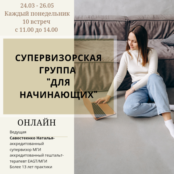 Супервизорская «Для начинающих» по понедельникам