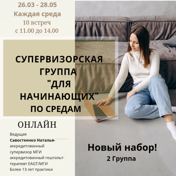 Супервизорская группа «Для начинающих» по средам