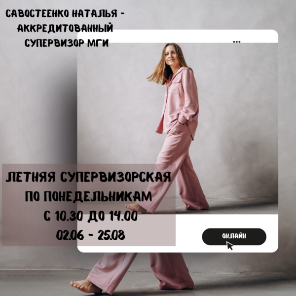 «Летняя супервизорская» по понедельникам