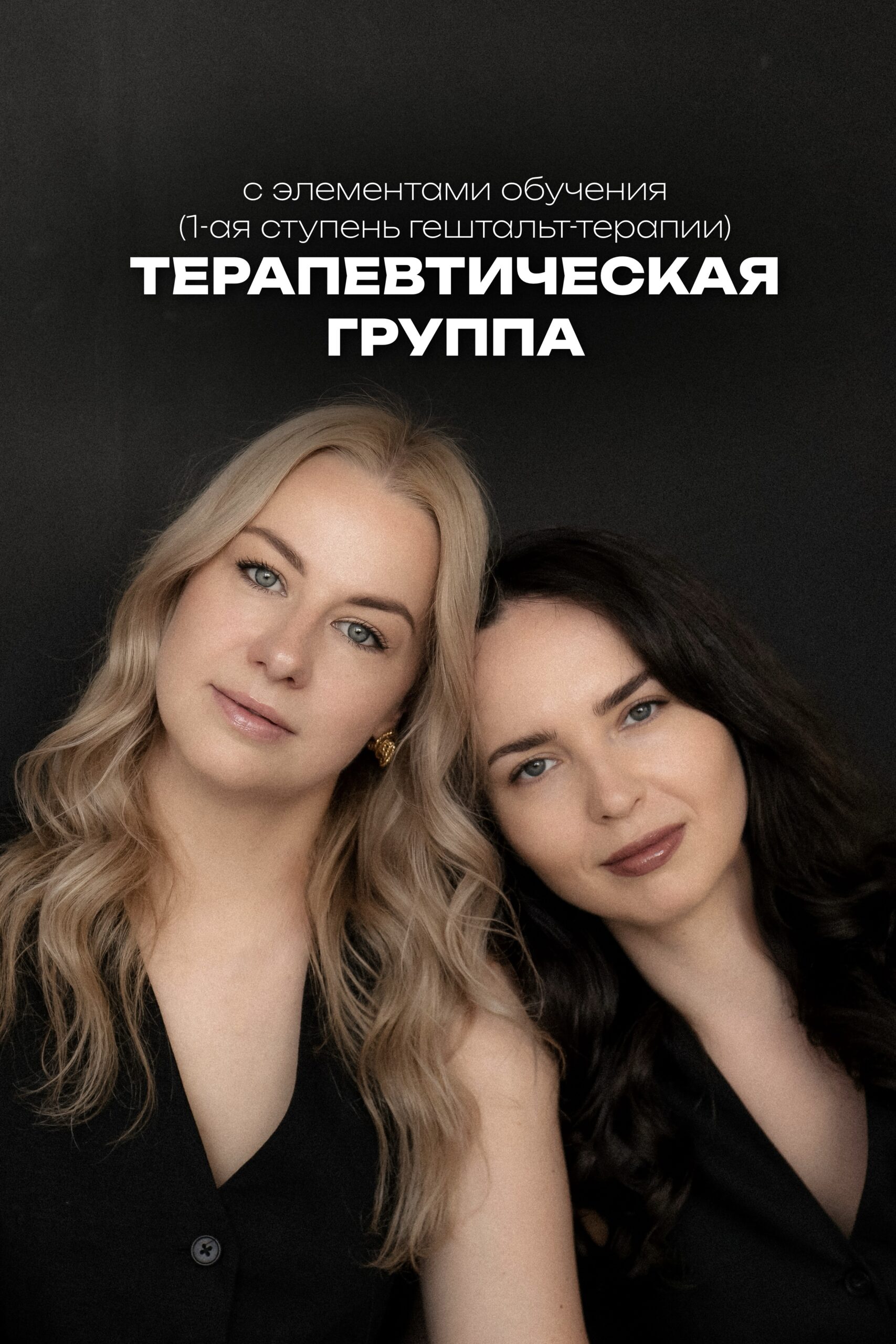 Терапевтическая группа 1 ступени гештальт-терапии