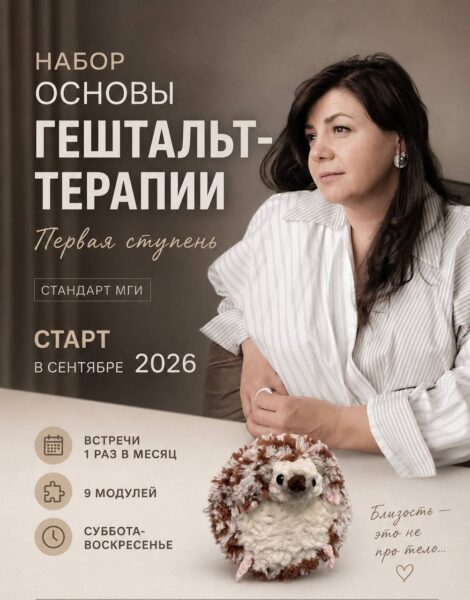 Основы гештальт-терапии 1 ступень