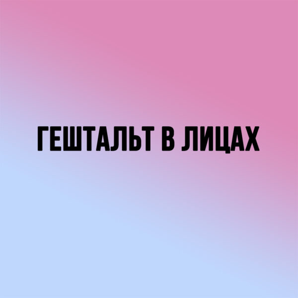Гештальт в лицах