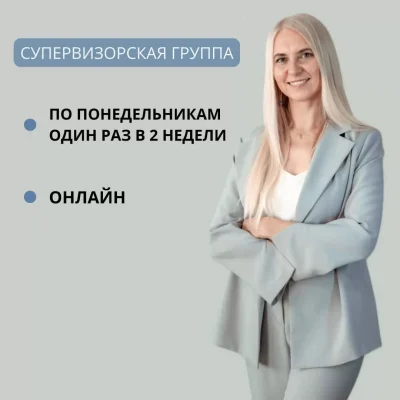 Супервизорская группа роста и развития практики