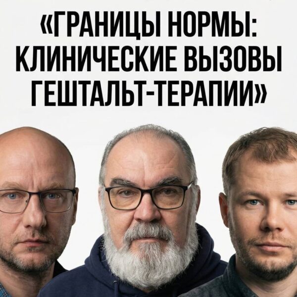 Республиканская научно-практическая конференция «Границы нормы: клинические вызовы гештальт-терапии»