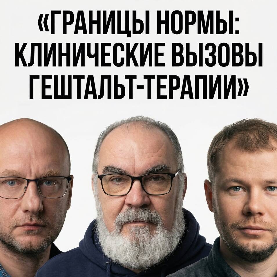 Республиканская научно-практическая конференция «Границы нормы: клинические вызовы гештальт-терапии»
