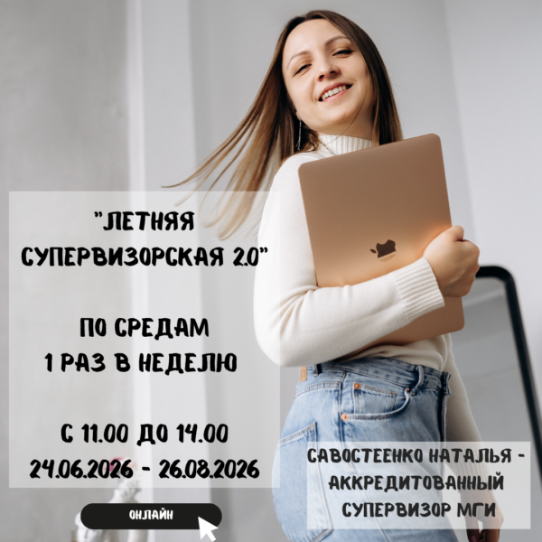 «Летняя супервизорская 2.0» по средам