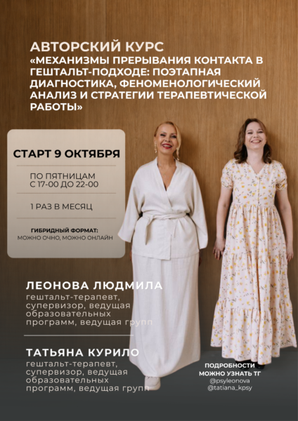 Механизмы прерывания контакта в гештальт-подходе: диагностика, описание и стратегии работы