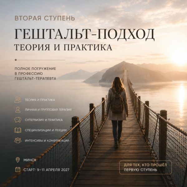 Вторая ступень. Гештальт-подход: теория и практика