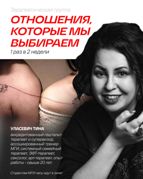 «Отношения, которые мы выбираем» — Уласевич Тина Васильевна
