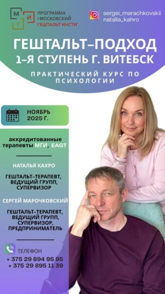 Основы гештальт-терапии 1 ступень г. Витебск
