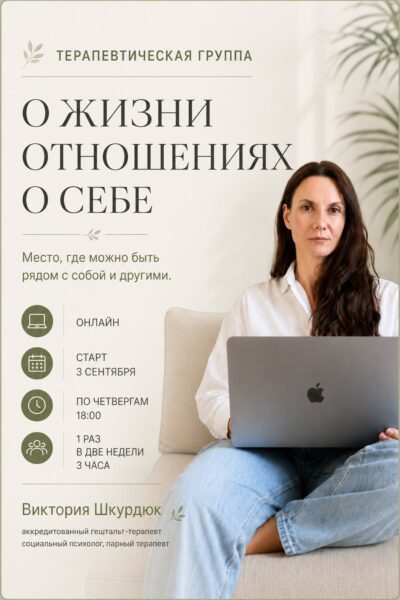 ТЕРАПЕВТИЧЕСКАЯ ГРУППА О ЖИЗНИ ОТНОШЕНИЯХ О СЕБЕ