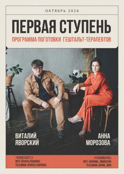 «ОСНОВЫ ГЕШТАЛЬТ-ТЕРАПИИ» Программа 1 ступени — Морозовой Анны