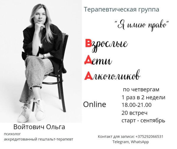 Терапевтическая группа «Я имею право» ВДА