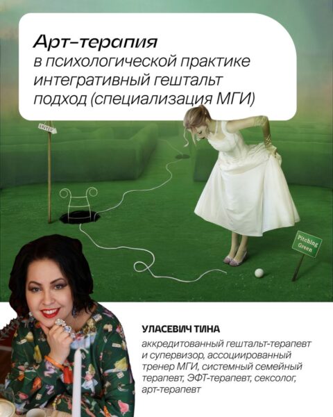 «Арт-терапия в психологической практике: интегративный гештальт-подход»