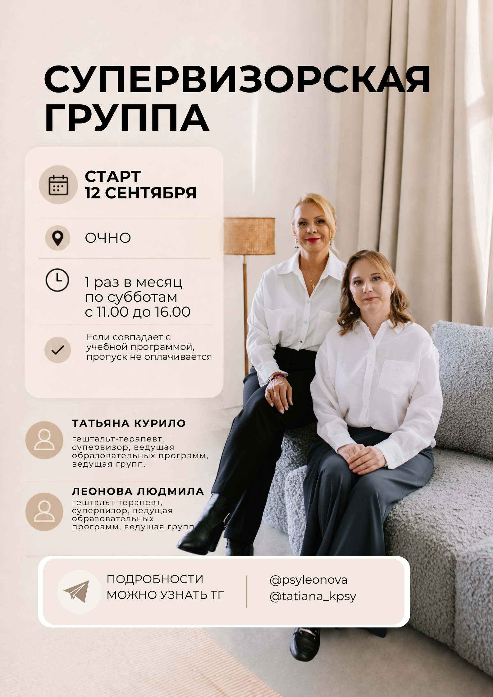 Супервизорская группа — Курило Татьяны